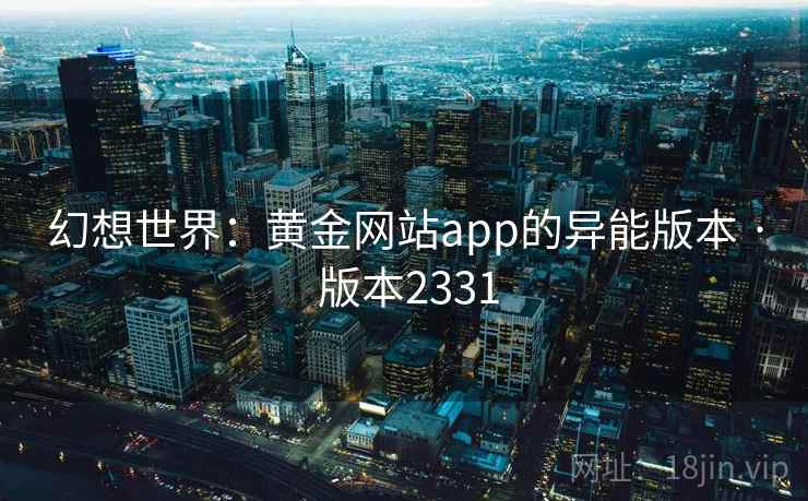 幻想世界：黄金网站app的异能版本 · 版本2331  第1张