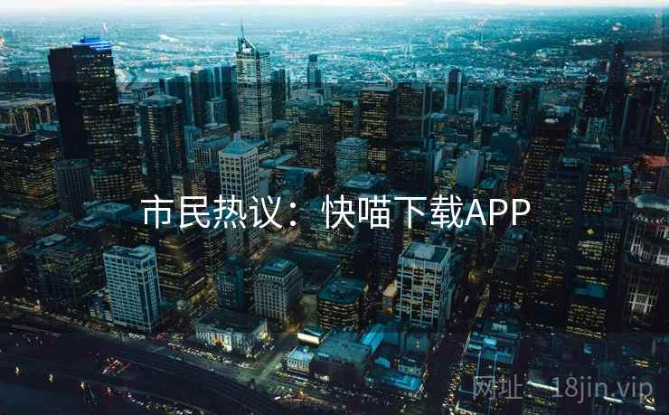 市民热议：快喵下载APP  第2张