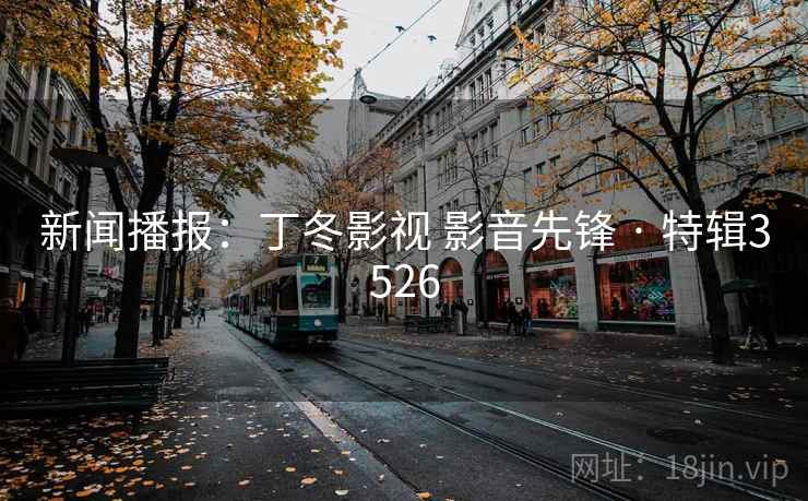 新闻播报：丁冬影视 影音先锋 · 特辑3526  第2张