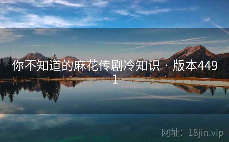 你不知道的麻花传剧冷知识 · 版本4491  第2张