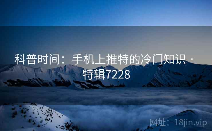 科普时间：手机上推特的冷门知识 · 特辑7228  第1张