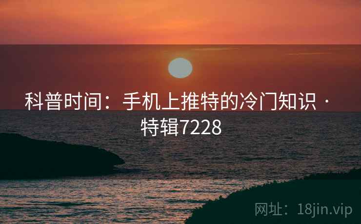 科普时间：手机上推特的冷门知识 · 特辑7228  第2张
