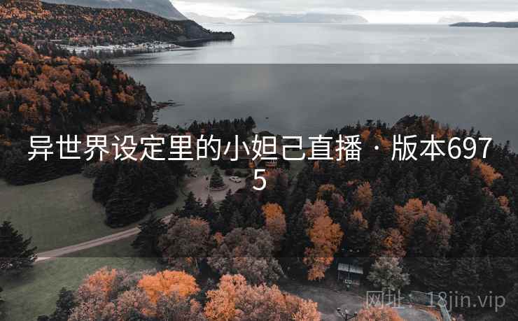 异世界设定里的小妲己直播 · 版本6975