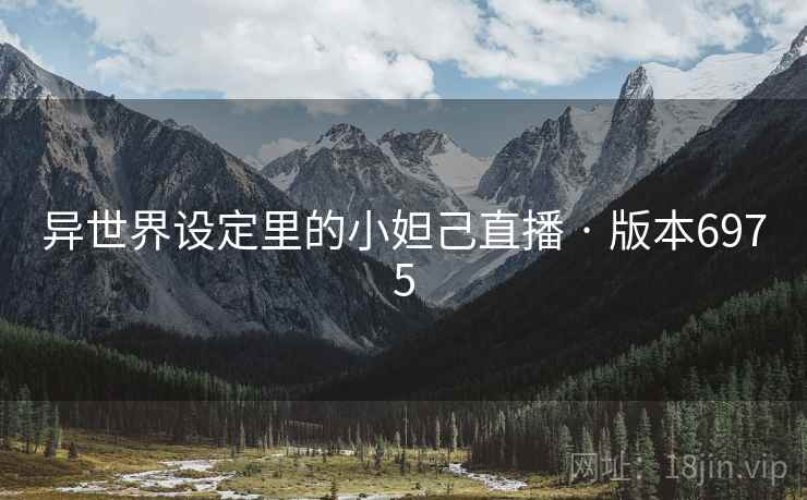 异世界设定里的小妲己直播 · 版本6975  第2张