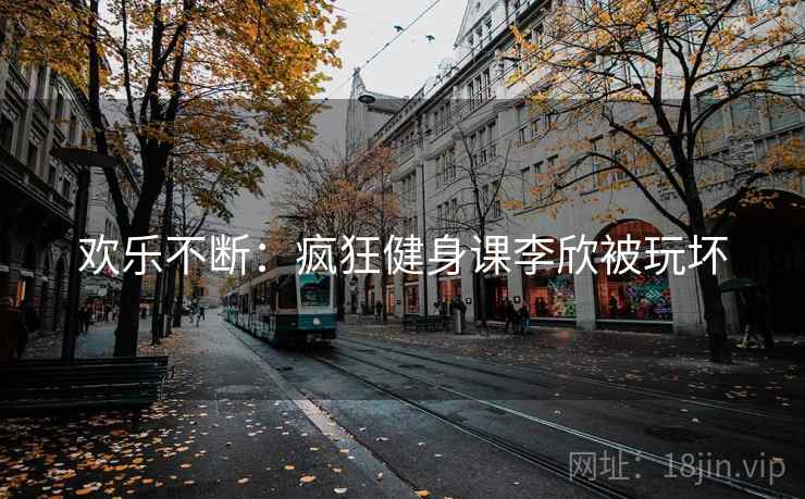 欢乐不断：疯狂健身课李欣被玩坏  第2张