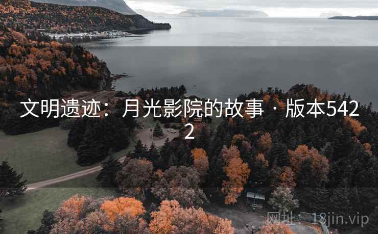 文明遗迹：月光影院的故事 · 版本5422  第2张
