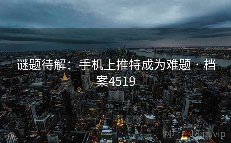 谜题待解：手机上推特成为难题 · 档案4519