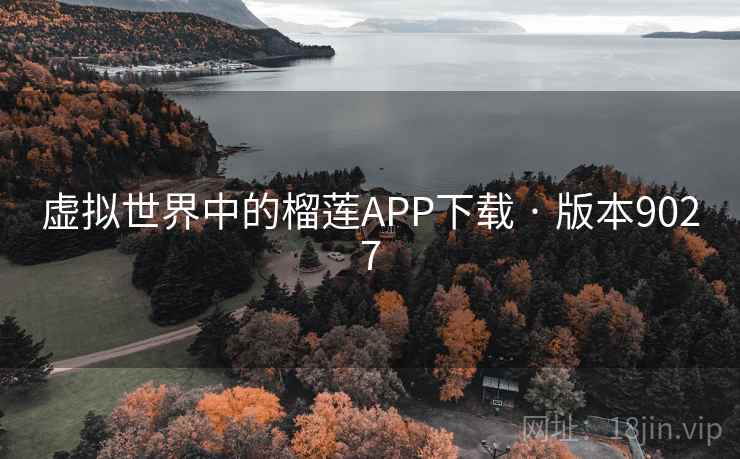 虚拟世界中的榴莲APP下载 · 版本9027