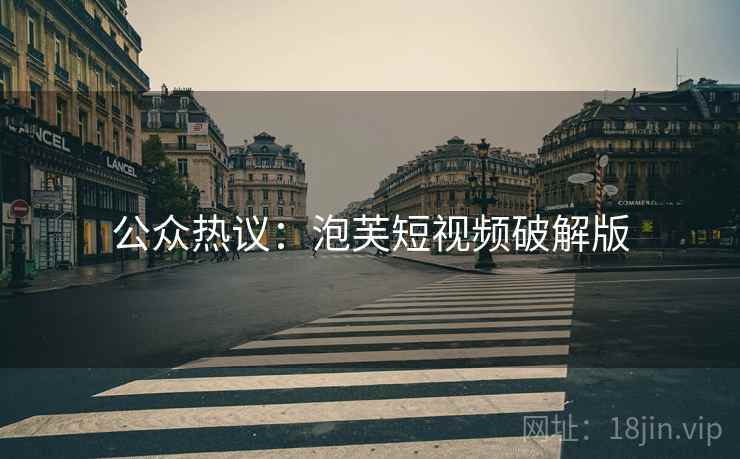 公众热议：泡芙短视频破解版