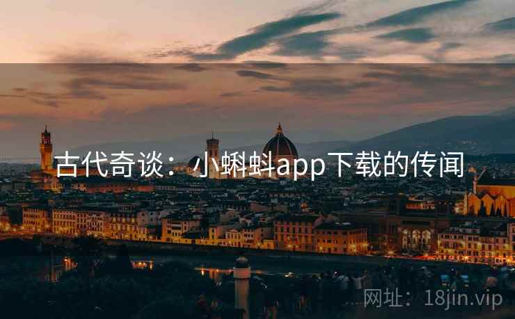 古代奇谈：小蝌蚪app下载的传闻  第2张