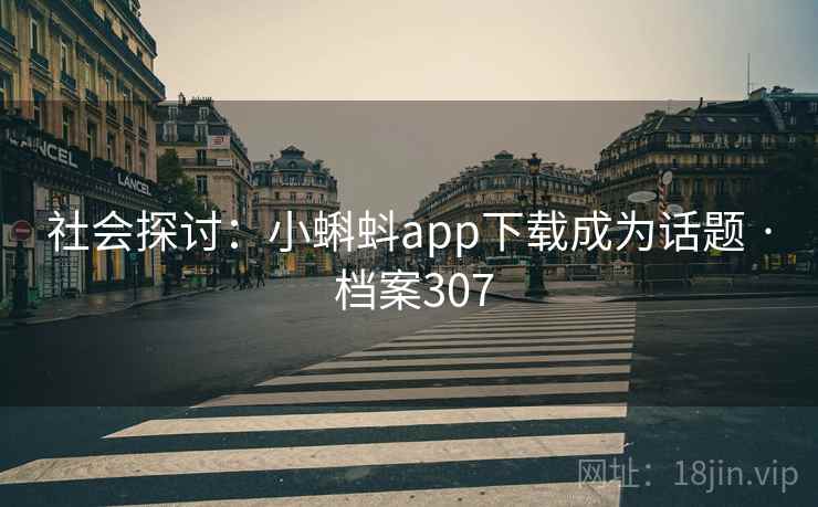 社会探讨：小蝌蚪app下载成为话题 · 档案307  第2张