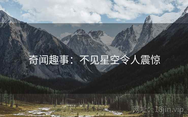 奇闻趣事：不见星空令人震惊