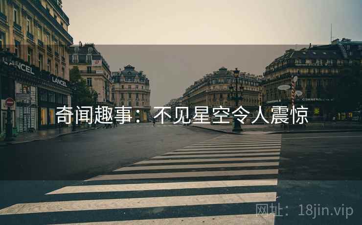 奇闻趣事：不见星空令人震惊  第2张