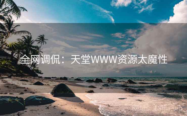 全网调侃：天堂WWW资源太魔性  第2张