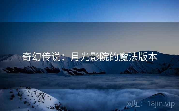 奇幻传说：月光影院的魔法版本