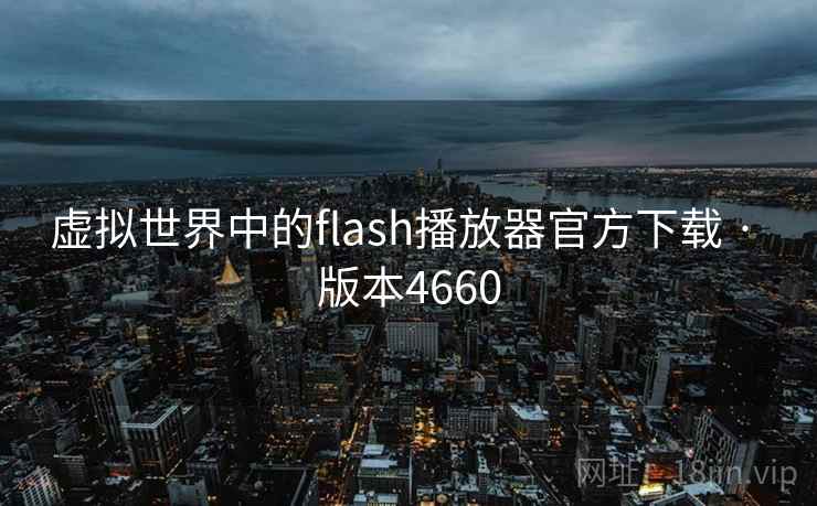 虚拟世界中的flash播放器官方下载 · 版本4660  第2张