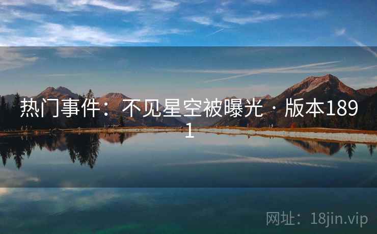 热门事件：不见星空被曝光 · 版本1891  第2张