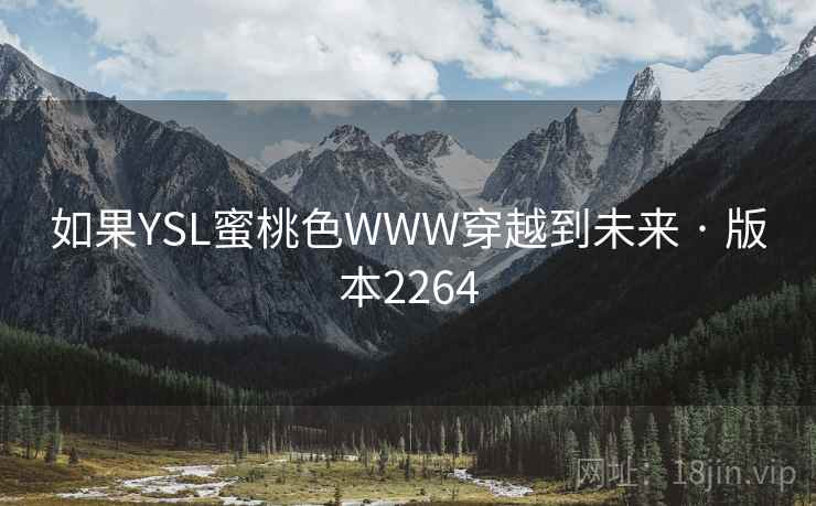 如果YSL蜜桃色WWW穿越到未来 · 版本2264 第2张 如果YSL蜜桃色WWW穿越到未来 · 版本2264 第2张