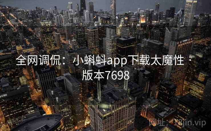 全网调侃:小蝌蚪app下载太魔性 · 版本7698 第2张 全网调侃:小蝌蚪app下载太魔性 · 版本7698 第2张