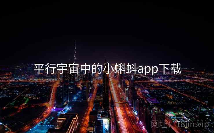 平行宇宙中的小蝌蚪app下载