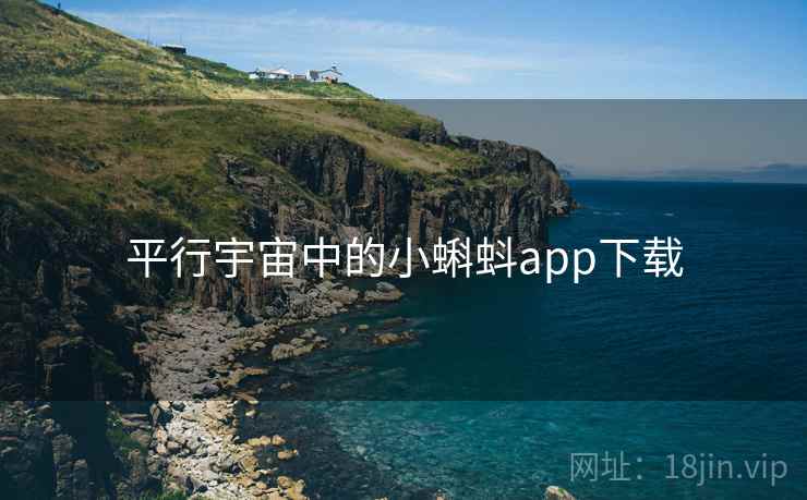平行宇宙中的小蝌蚪app下载 第2张 平行宇宙中的小蝌蚪app下载 第2张