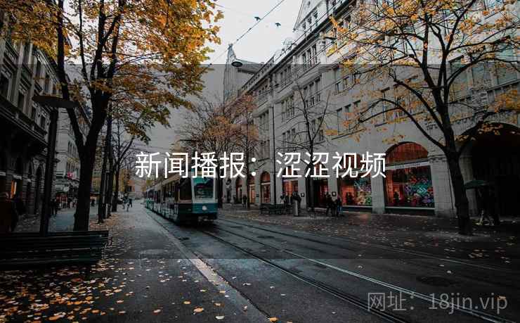 新闻播报:涩涩视频 第2张 新闻播报:涩涩视频 第2张