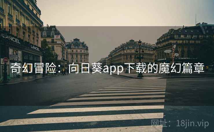 奇幻冒险：向日葵app下载的魔幻篇章