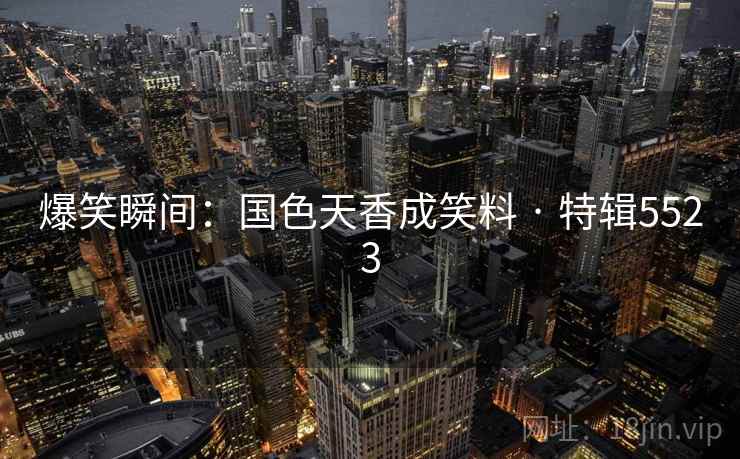 爆笑瞬间：国色天香成笑料 · 特辑5523