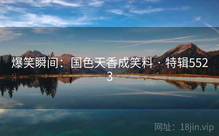 爆笑瞬间:国色天香成笑料 · 特辑5523 第2张 爆笑瞬间:国色天香成笑料 · 特辑5523 第2张