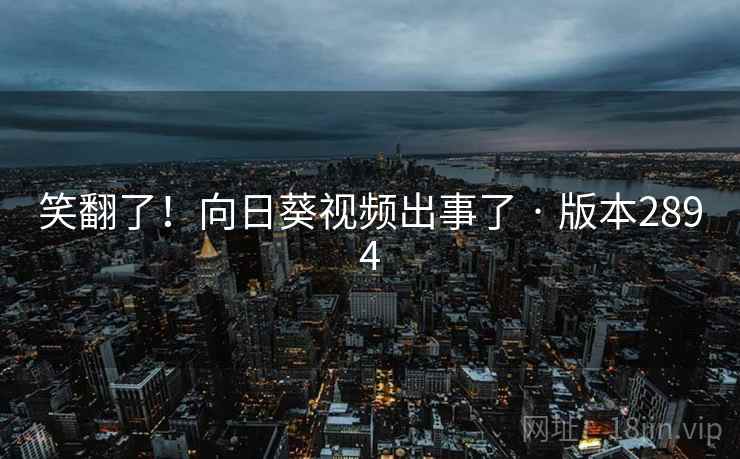 笑翻了！向日葵视频出事了 · 版本2894  第2张