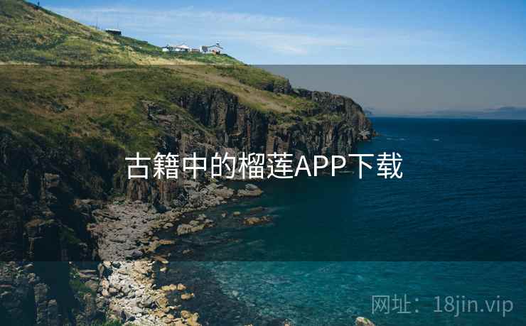 古籍中的榴莲APP下载  第2张