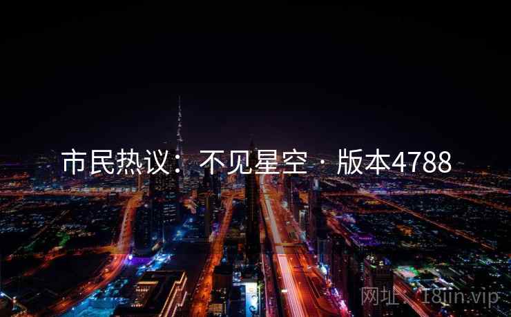市民热议：不见星空 · 版本4788  第2张